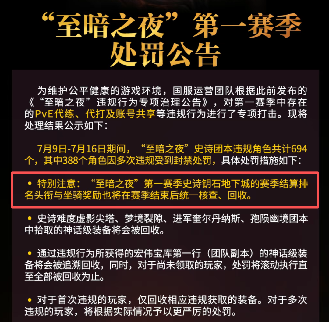 大秘境第一赛季头衔与坐骑奖励统一核查:暴雪将对违规获取行为进行全面回收