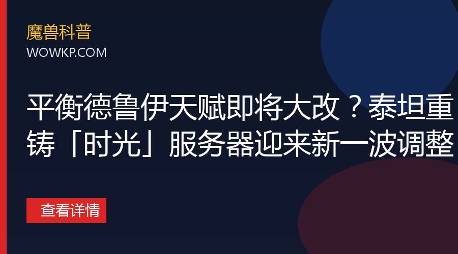 平衡德鲁伊天赋即将大改？泰坦重铸「时光」服务器迎来新一波调整