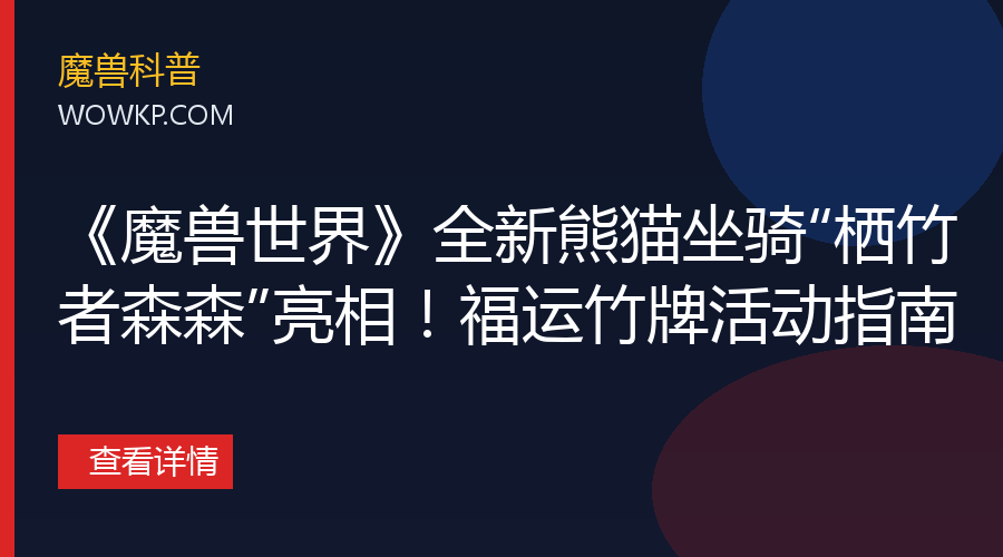 《魔兽世界》全新熊猫坐骑“栖竹者森森”亮相！福运竹牌活动指南