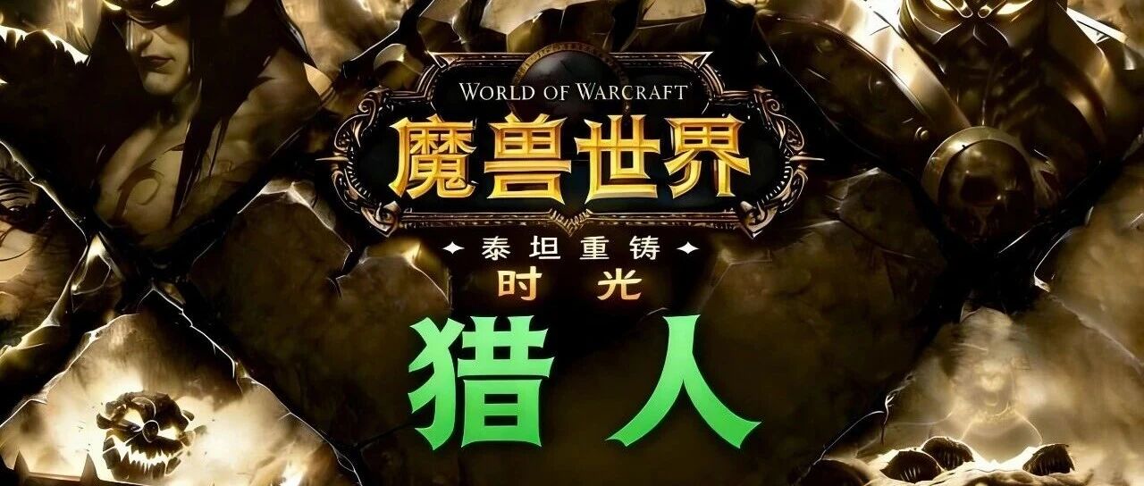 时光服生存猎指南：天赋雕文到一键宏，国服老猎人的必修课