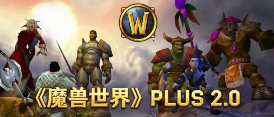魔兽世界PLUS2.0国服上线困难重重，目前依然是未知数