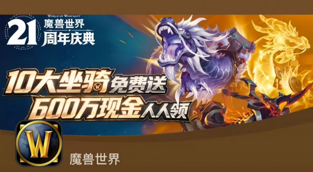 魔兽世界怀旧服二十一周年十只坐骑奖励曝光,如何获取?