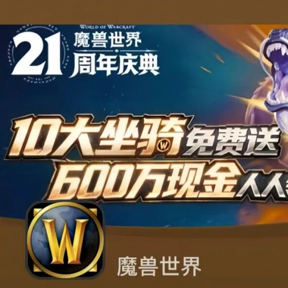 魔兽世界怀旧服二十一周年十只坐骑奖励曝光，如何获取？