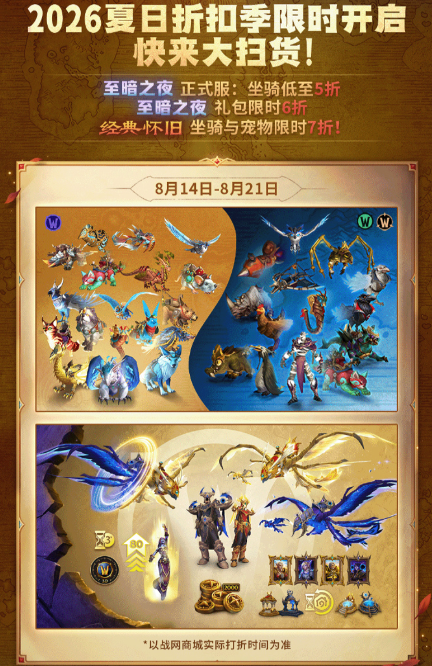 魔兽世界2026夏日折扣季 坐骑宠物限时5折起