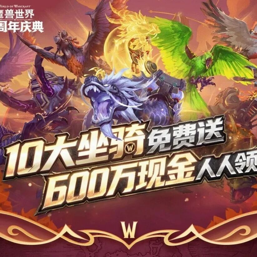 魔兽世界国服21周年庆：免费稀有坐骑与600万现金豪礼上线