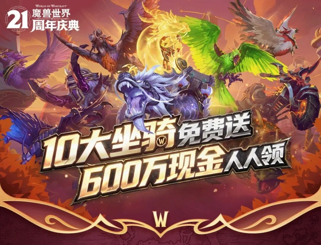 魔兽世界国服21周年庆:免费稀有坐骑与600万现金豪礼上线