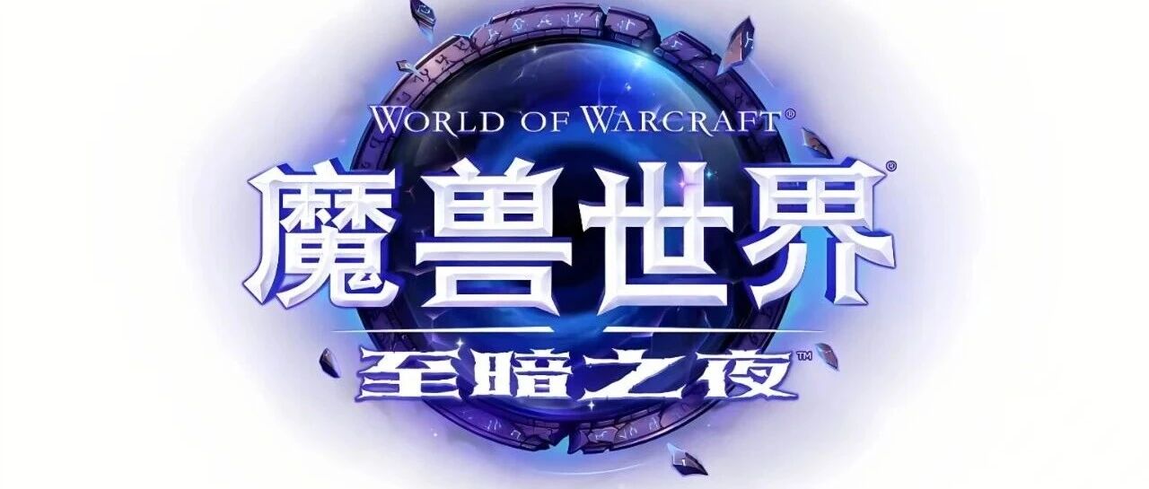 魔兽世界S1赛季最后一周必做事项：紊乱时光流别错过周年庆将至