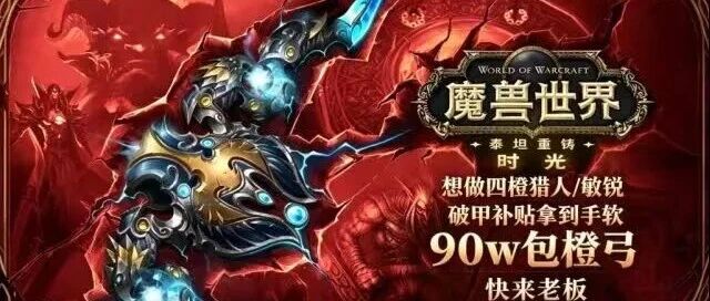 魔兽世界时光服太阳井削弱 橙弓天价成交引热议