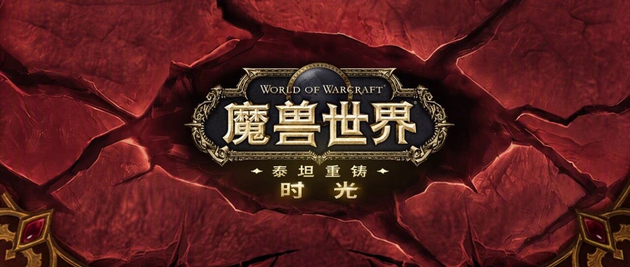 魔兽世界时光服首领血量大幅下调，基尔加丹直接减半