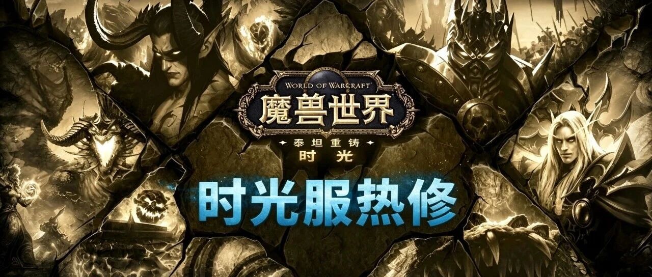 魔兽世界时光服热修上线：物理职业史诗加强，BIS配装要变