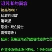 魔兽世界时光服死亡骑士新玩具：诅咒者的面容宝宝变身指南