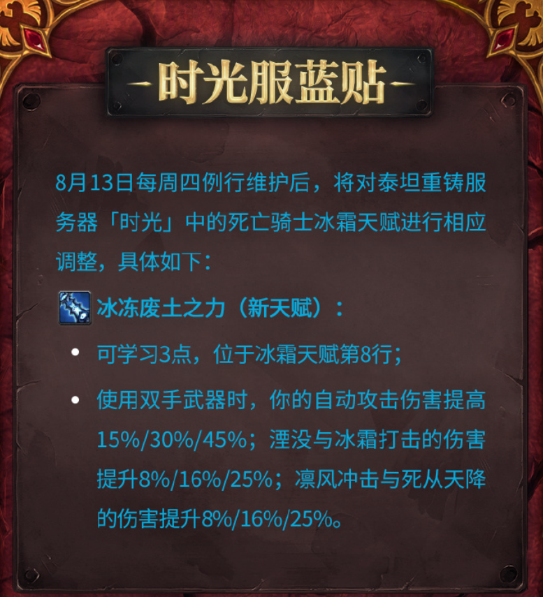魔兽世界时光服冰DK新天赋冰冻废土之力二次加强解析