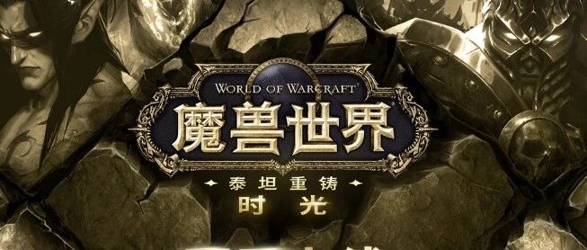 魔兽世界时光服8月蓝贴：风剑门槛降低，熔火之心成BIS圣地
