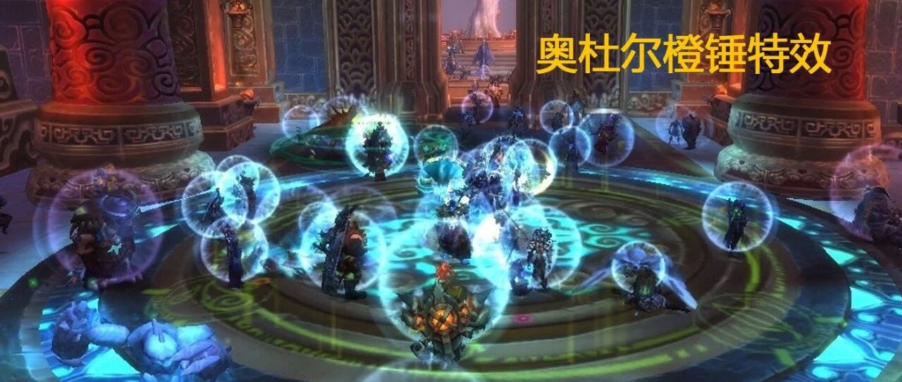 魔兽世界时光服P6机制前瞻：奥杜尔困难模式与橙锤DPS特效值得关注