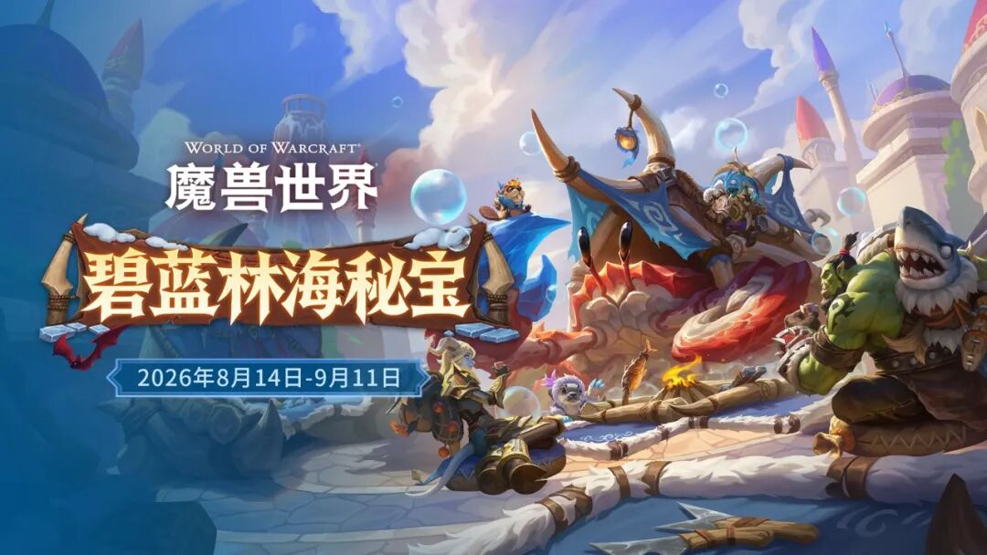 魔兽世界碧蓝林海秘宝今日开启:坐骑符文概率全解析