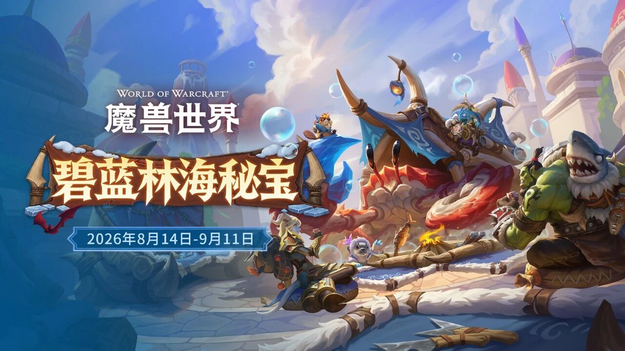 魔兽世界碧蓝林海秘宝今日开启：坐骑符文概率全解析