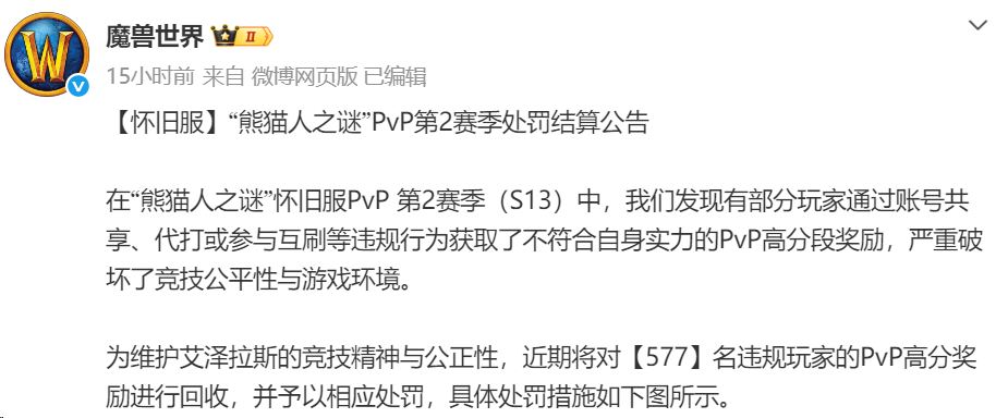 魔兽世界怀旧服PVP刷分重罚577人 角斗士坐骑头衔全追回