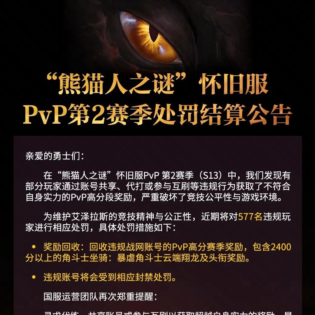 魔兽世界怀旧服PVP刷分重罚577人 角斗士坐骑头衔全追回