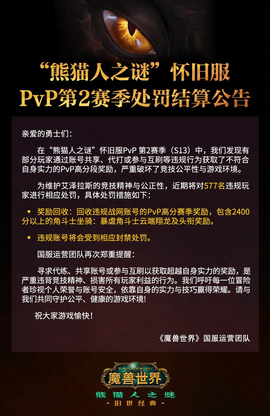 魔兽世界怀旧服PVP刷分重罚577人 角斗士坐骑头衔全追回