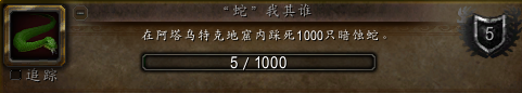 魔兽世界成就蛇我其谁白给攻略:挂机踩蛇轻松拿1000击杀
