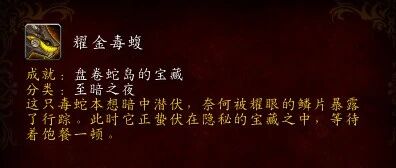 魔兽世界耀金毒蝮坐骑怎么拿 盘卷蛇岛成就攻略