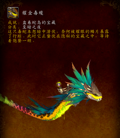 魔兽世界耀金毒蝮坐骑怎么拿 盘卷蛇岛成就攻略
