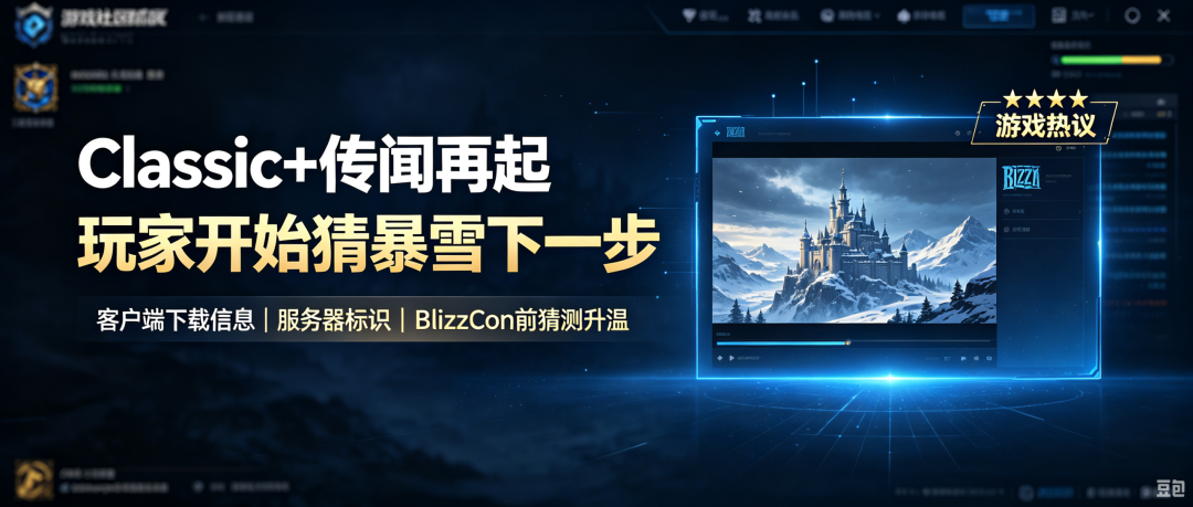 魔兽世界怀旧服Classic+线索再曝 PTR异常引发热烈猜测