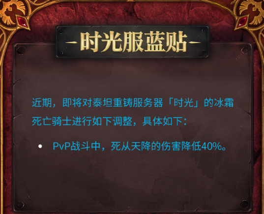 魔兽世界时光服冰DK调整出炉 八月十七日蓝贴要点解读