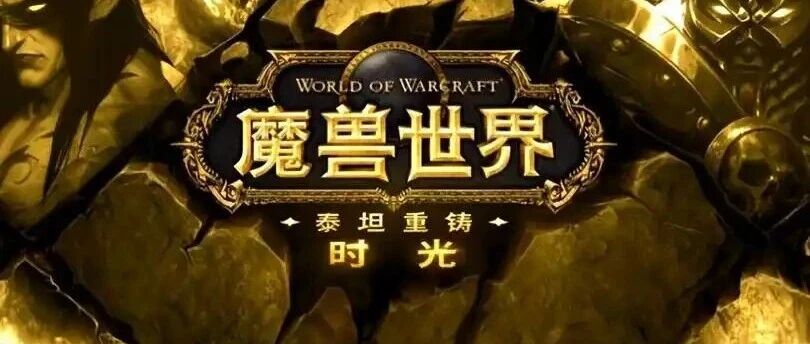 魔兽世界时光服猎人改动前瞻 套装重做与项链选择全解读