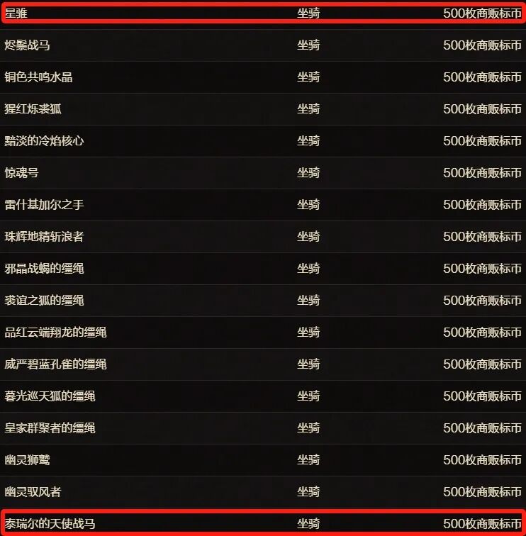 魔兽世界商栈更新:天使战马星骓降价至500商币
