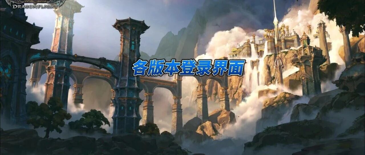 魔兽世界全版本登录界面盘点：每张经典画面背后的来源