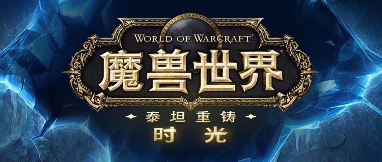 魔兽世界时光服修正20年翻译错误，美味风蛇终于叫对名字了
