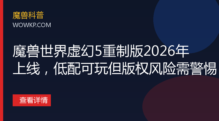 魔兽世界虚幻5重制版2026年上线，低配可玩但版权风险需警惕