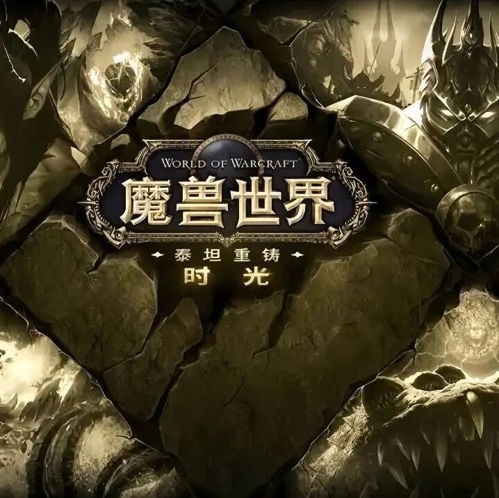 魔兽世界时光服：十四年遗憾副本回归，小号升级一天一个样