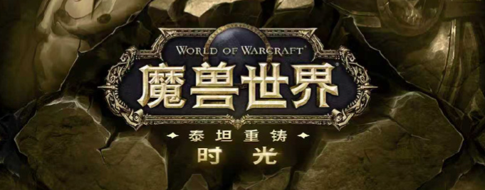 魔兽世界时光服与PLUS2.0并存？打工玩家需要提前关注这几点