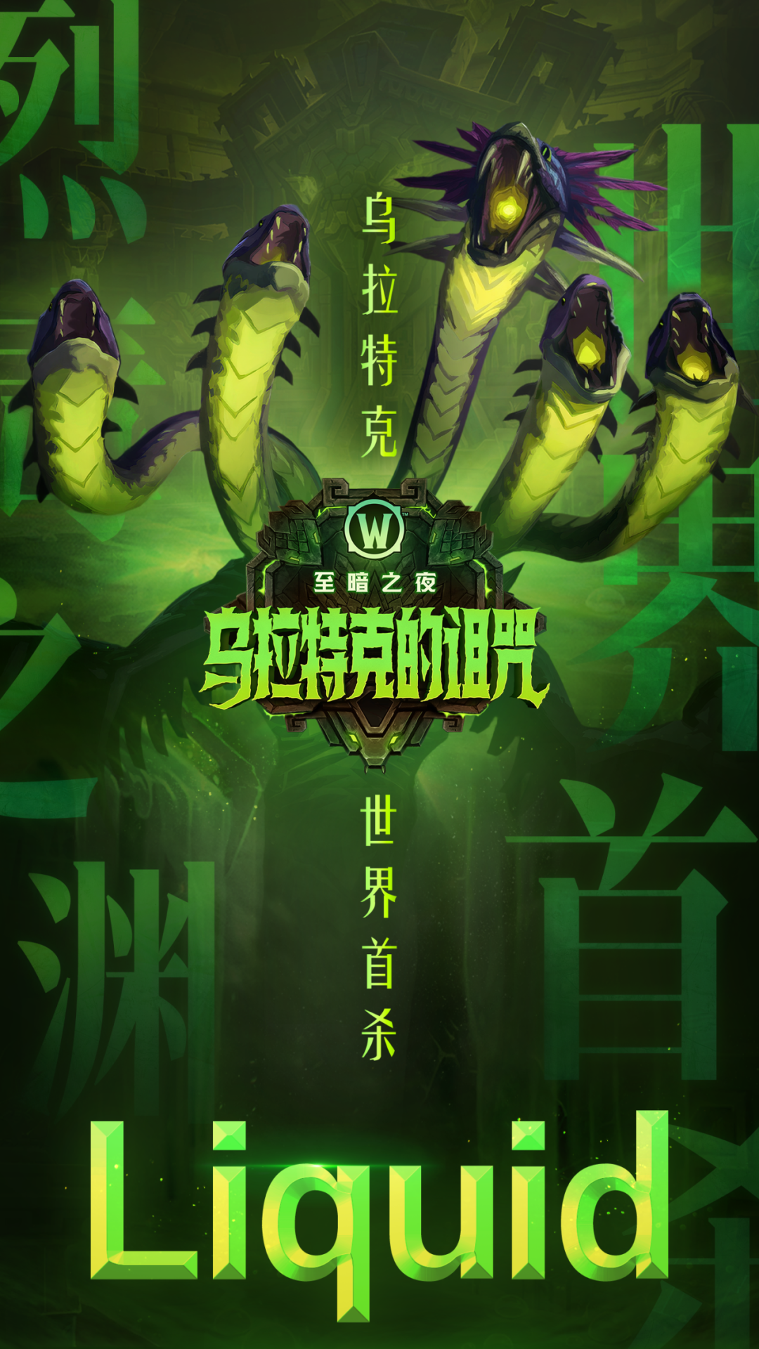 魔兽世界正式服Liquid五连冠史诗乌拉特克首杀回顾
