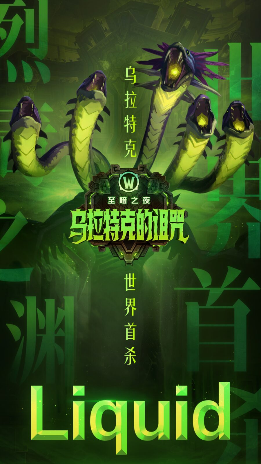 魔兽世界正式服Liquid五连冠史诗乌拉特克首杀回顾