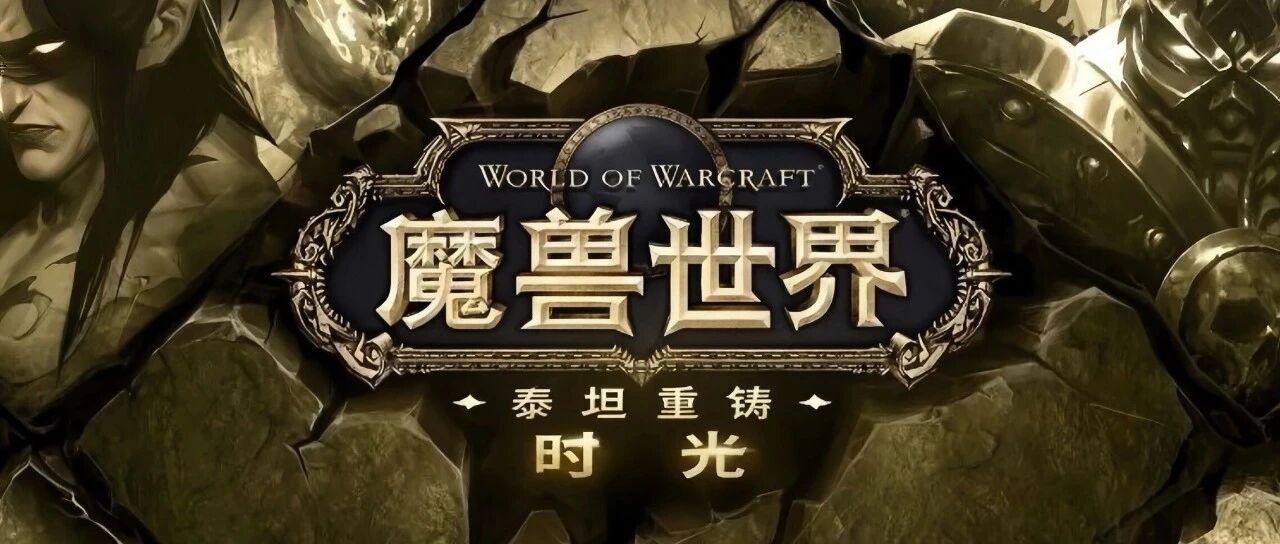 魔兽世界时光服萨满加强又延后 舅舅党造势数周有何玄机？