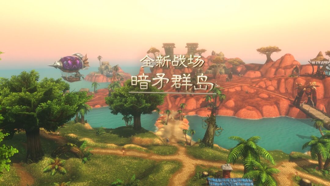 魔兽世界无限官宣定档11月5日,国服玩家新冒险即将开启