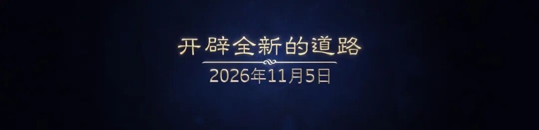 魔兽世界无限官宣定档11月5日,国服玩家新冒险即将开启