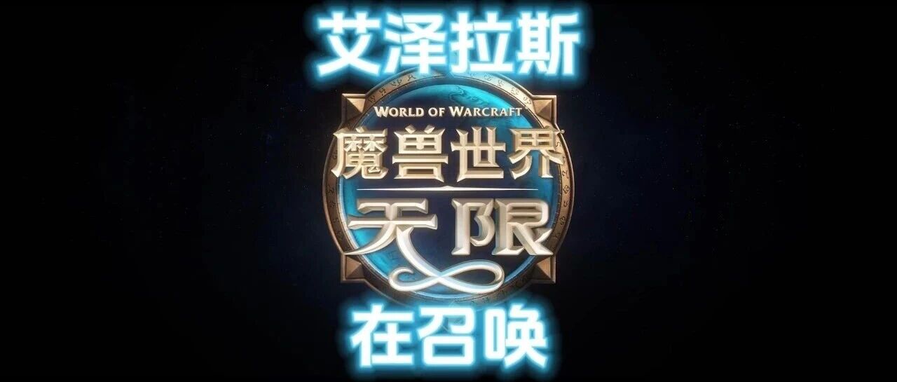 魔兽世界无限模式上线宣传片公布，怀旧服Plus2与时光服玩家该关注什么