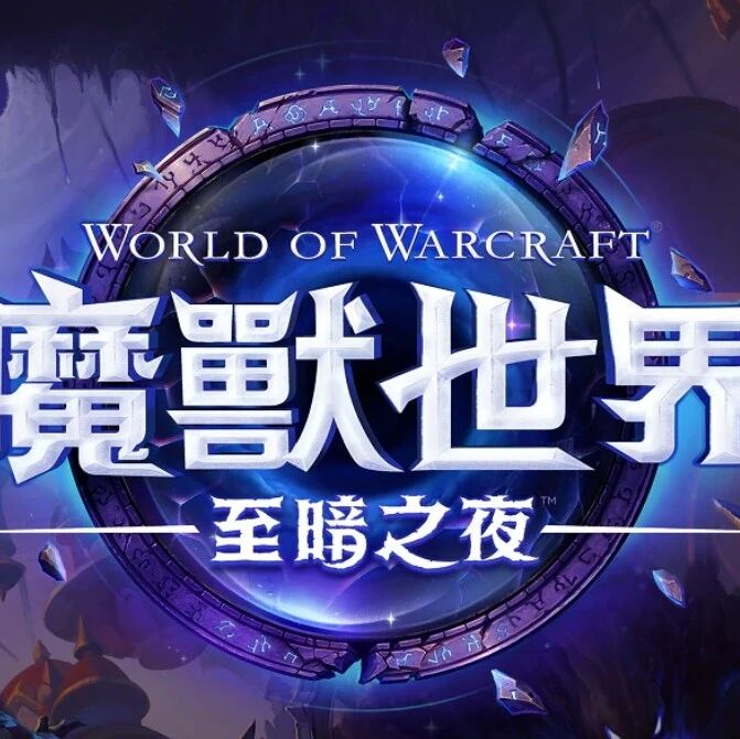 魔兽世界9月19日热修：团本神话BIS饰品获取难度增加，怀旧服玩家也需关注