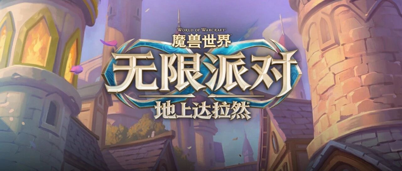 魔兽世界时光服Plus2新动向：达拉然嘉年华落地上海，WCL与BIS玩家该关注什么