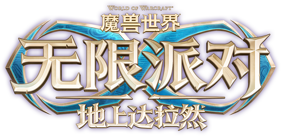 魔兽世界时光服Plus2新动向:达拉然嘉年华落地上海,WCL与BIS玩家该关注什么