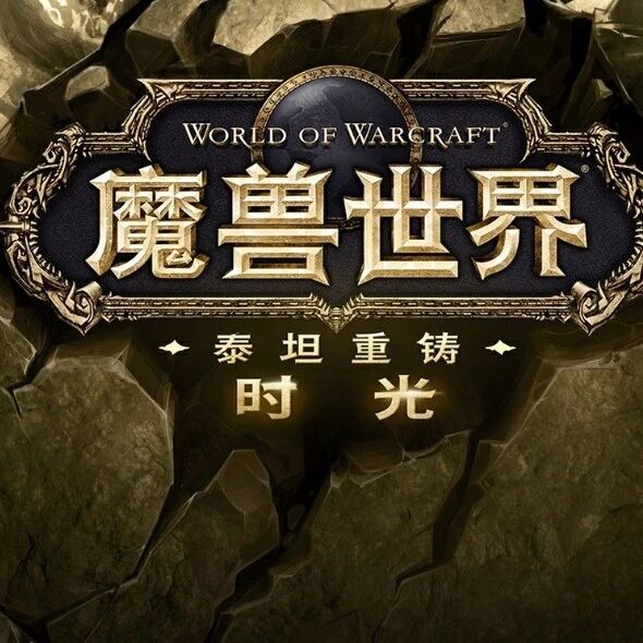 魔兽世界时光服9月24日维护：职业加强前瞻与P6阶段备战指南