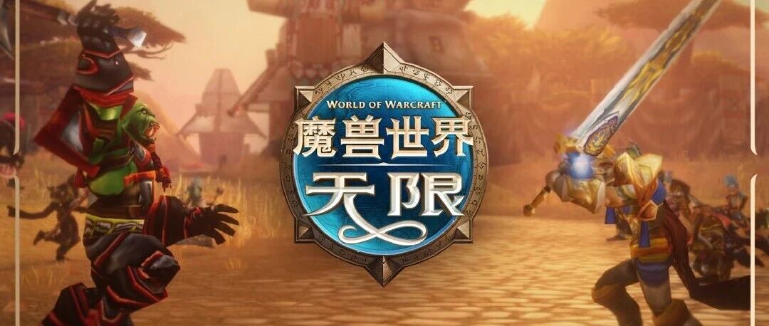 魔兽世界无限服10月1日开放下载，怀旧服玩家该不该入坑
