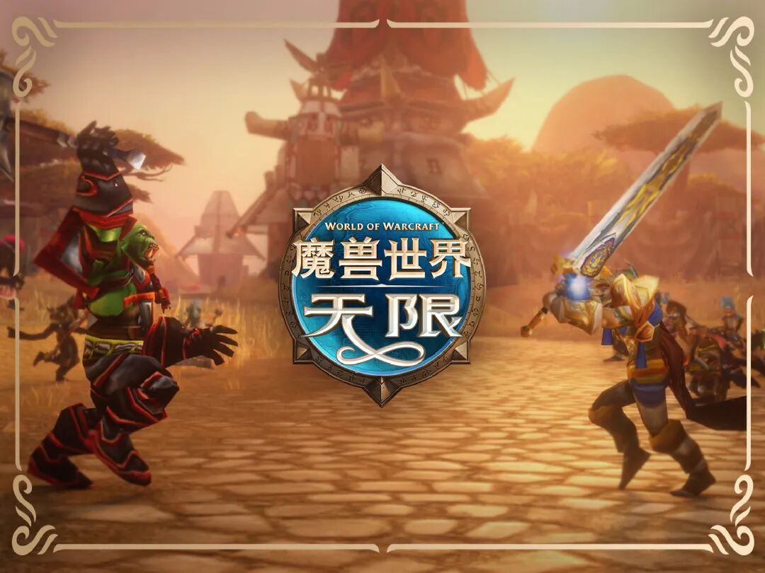 魔兽世界无限服10月1日开放下载，怀旧服玩家该不该入坑