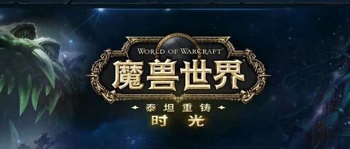 魔兽世界时光服奥杜尔三大调整：国服玩家BIS与WCL冲榜必读