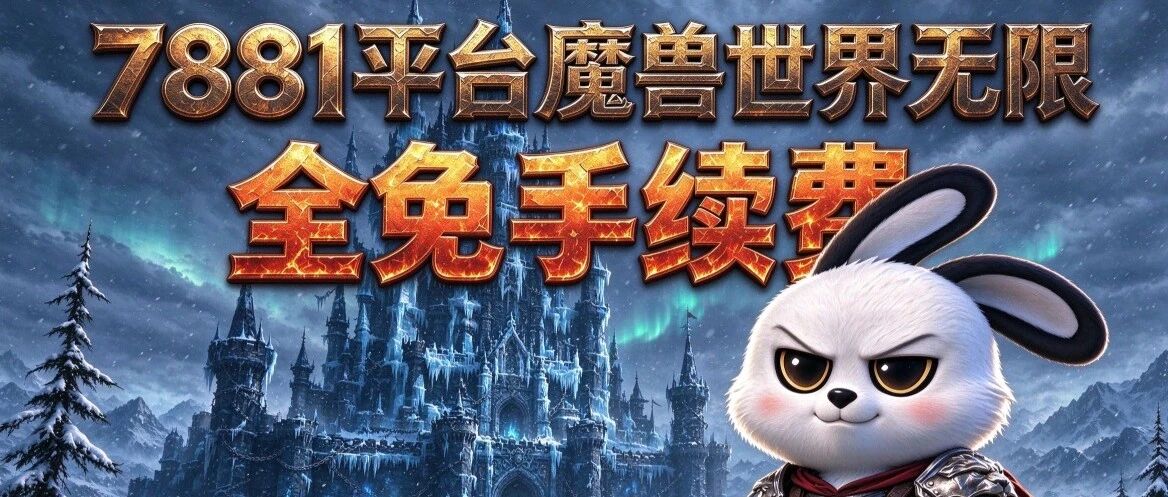 魔兽世界货币清零提醒：金币变现和兑换优先级