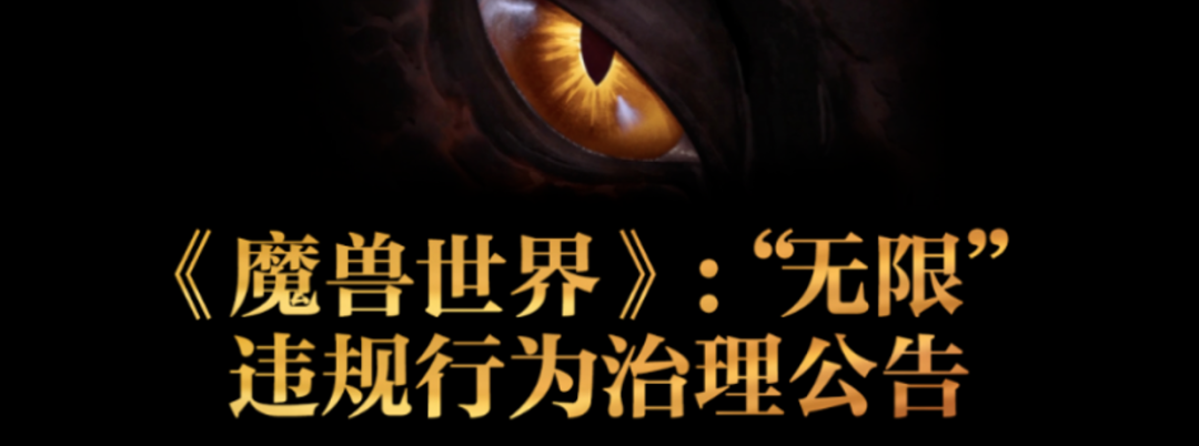魔兽世界无限服金团解禁!国服严打飞机代练,5条红线千万别碰